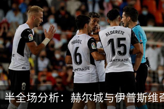 半全场分析：赫尔城与伊普斯维奇开局谨慎，谁能先打破平衡？