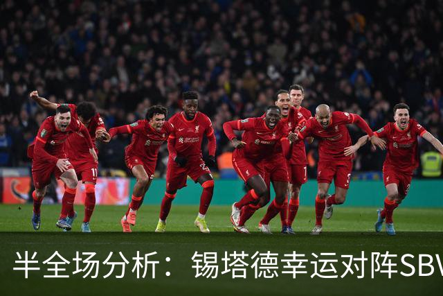 半全场分析：锡塔德幸运对阵SBV精英，比赛节奏可能反复