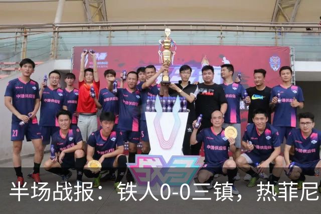 半场战报：铁人0-0三镇，热菲尼奥屡造险