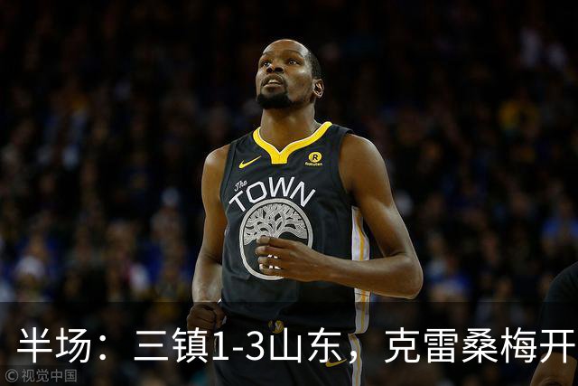 半场：三镇1-3山东，克雷桑梅开二度，依木兰世界波
