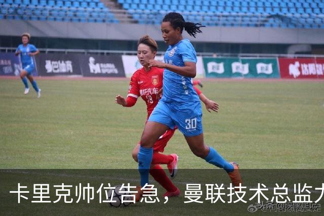 卡里克帅位告急，曼联技术总监力推豪接任
