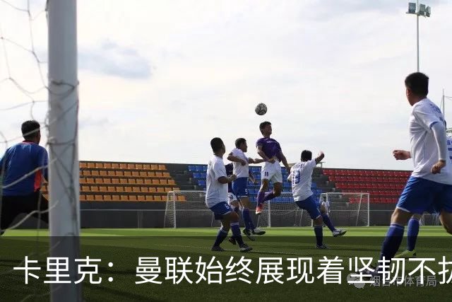 卡里克：曼联始终展现着坚韧不拔的韧性，但这在最近被丢掉了