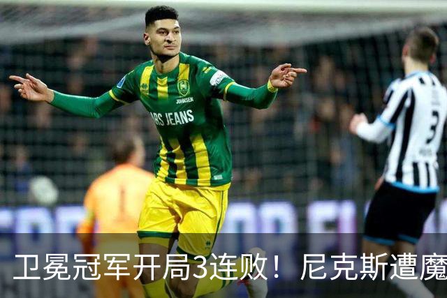 卫冕冠军开局3连败！尼克斯遭魔术逆转 布伦森28分小瓦23+13+9