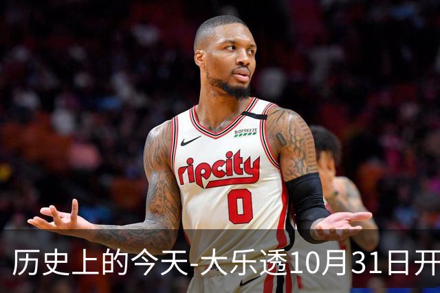 历史上的今天-大乐透10月31日开奖号码汇总