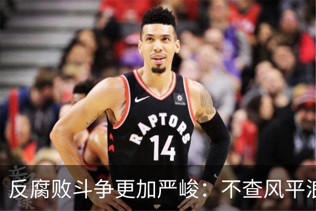 反腐败斗争更加严峻：不查风平浪静，一查塌方落马，原因远比你想的深刻