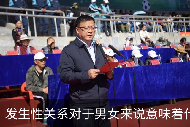 发生性关系对于男女来说意味着什么?