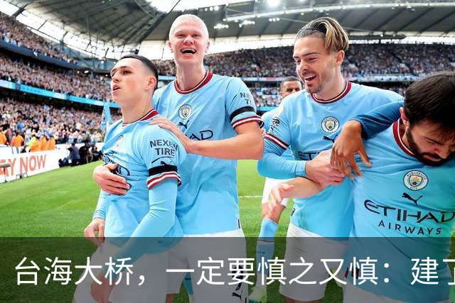 台海大桥，一定要慎之又慎：建了之后，极有很可能会收不回成本