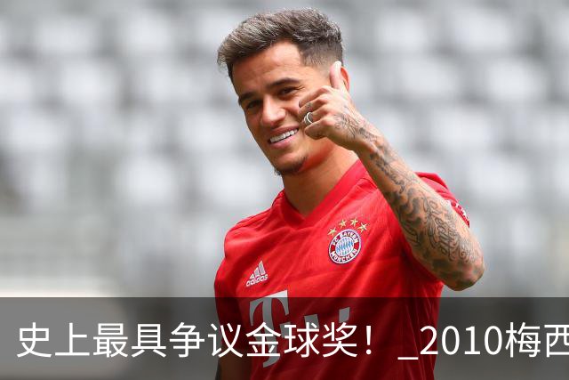 史上最具争议金球奖！ 2010梅西、2013C罗，今年？其实都不是