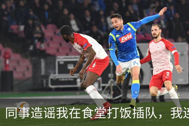 同事造谣我在食堂打饭插队，我连续6天点外卖，第7天主管慌忙跑来敲桌子：几十号员工全没饭吃了，算我求你
