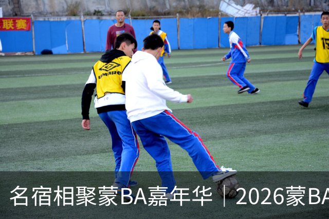 名宿相聚蒙BA嘉年华｜2026蒙BA季后赛在二连浩特盛大启幕