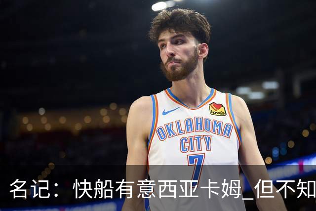 名记：快船有意西亚卡姆 但不知他们有何筹码