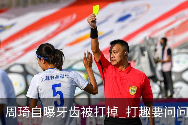 周琦自曝牙齿被打掉 打趣要问问“云总”算不算工伤？