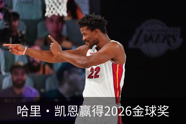 哈里·凯恩赢得2026金球奖