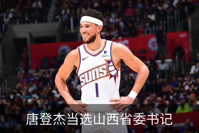唐登杰当选山西省委书记