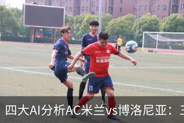 四大AI分析AC米兰vs博洛尼亚：三家看好主胜，千问倾向平局