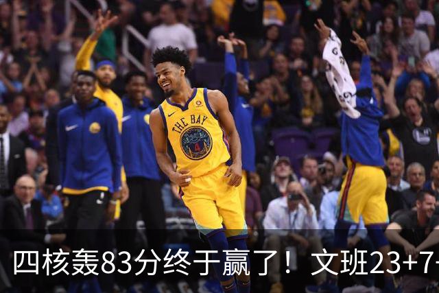 四核轰83分终于赢了！文班23+7+4帽仍被破纪录，马刺该早点做取舍