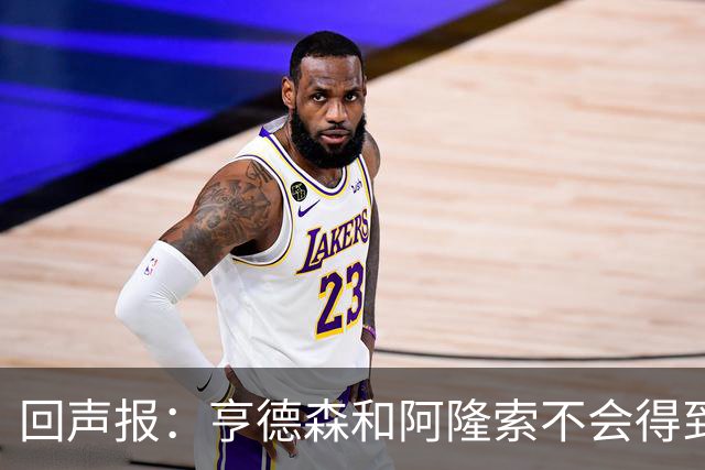 回声报：亨德森和阿隆索不会得到英雄礼遇，利物浦也许该留下前者