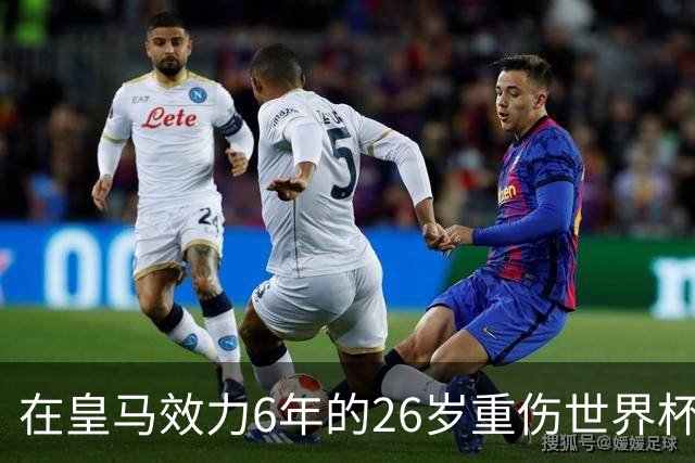 在皇马效力6年的26岁重伤世界杯冠军中场，以自由身加盟同城马德里竞技