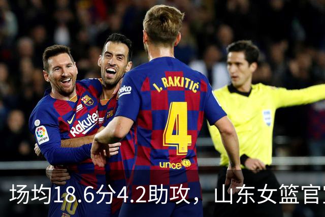 场均18.6分4.2助攻，山东女篮官宣签下WNBA首轮6号秀