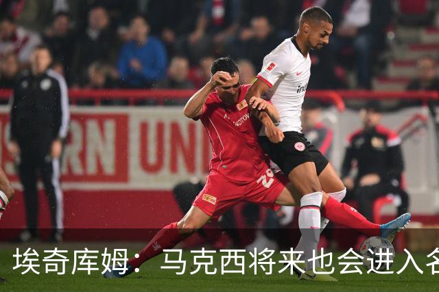埃奇库姆：马克西将来也会进入名人堂 他非常努力并且以身作则