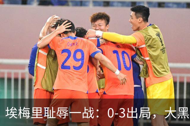 埃梅里耻辱一战：0-3出局，大黑马疯狂5连胜：击败米兰，横扫曼联，完胜维拉
