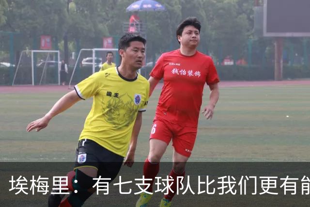 埃梅里：有七支球队比我们更有能力