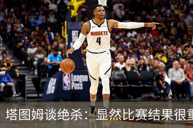 塔图姆谈绝杀：显然比赛结果很重要 关键在于进步&我的移动方式