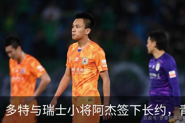 多特与瑞士小将阿杰签下长约，青训主管称其左路无畏