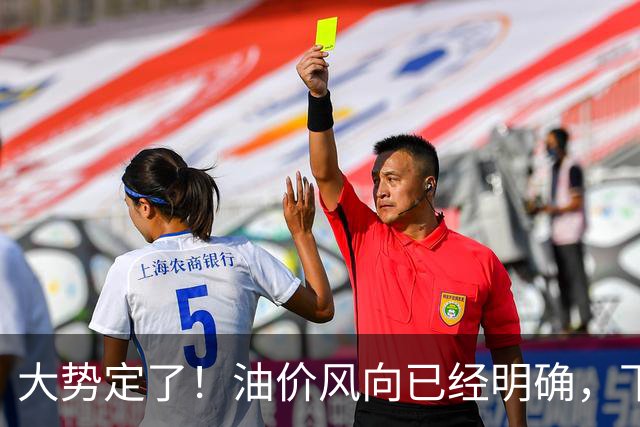 大势定了！油价风向已经明确，下月开始，燃油车主躲不开三件事！