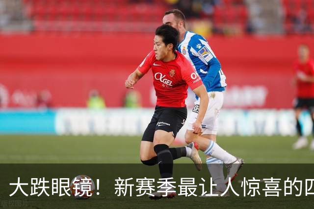 大跌眼镜！新赛季最让人惊喜的四位球星