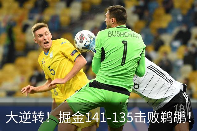 大逆转！掘金141-135击败鹈鹕！约基奇创NBA纪录，前无古人