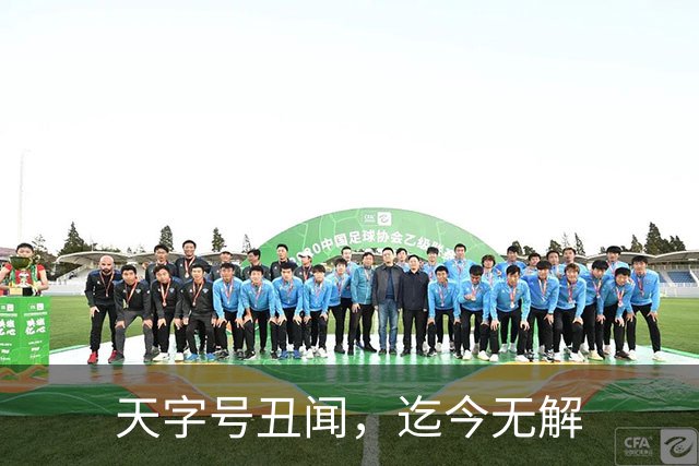 天字号丑闻，迄今无解