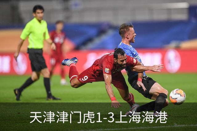 天津津门虎1-3上海海港