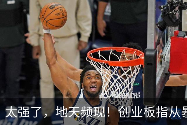 太强了，地天频现！创业板指从暴跌3%到大涨1%，发生了什么？