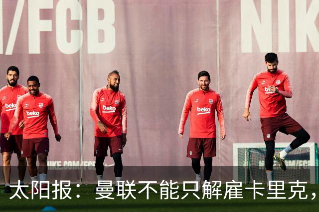 太阳报：曼联不能只解雇卡里克，威尔科克斯也该走人