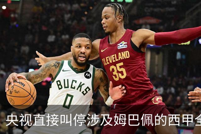 央视直接叫停涉及姆巴佩的西甲全部赛事播出，不是只禁皇马单独处理