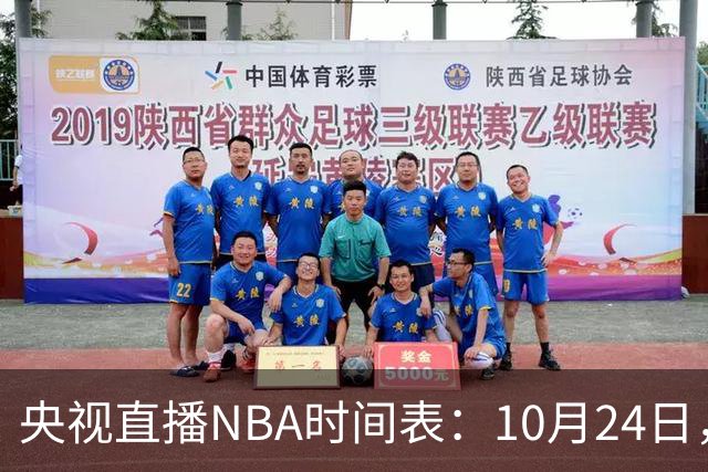 央视直播NBA时间表：10月24日，CCTV5直播马刺VS火箭