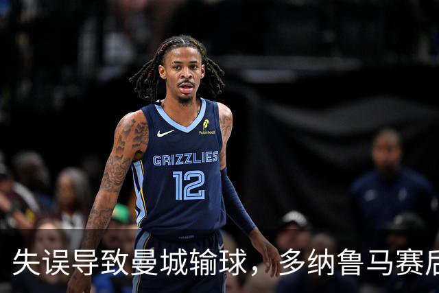 失误导致曼城输球，多纳鲁马赛后在社媒上遭遇尖锐批评