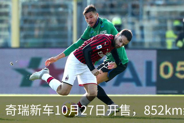 奇瑞新车10月27日开售，852km续航，配共光路舱内激光雷达