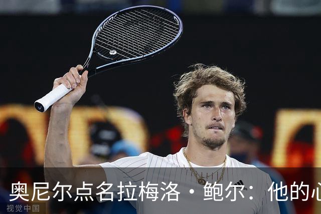 奥尼尔点名拉梅洛·鲍尔：他的心态必须改