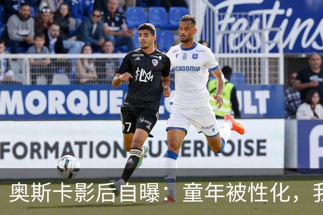 奥斯卡影后自曝：童年被性化，我把自己装成“乖乖女”当保护壳