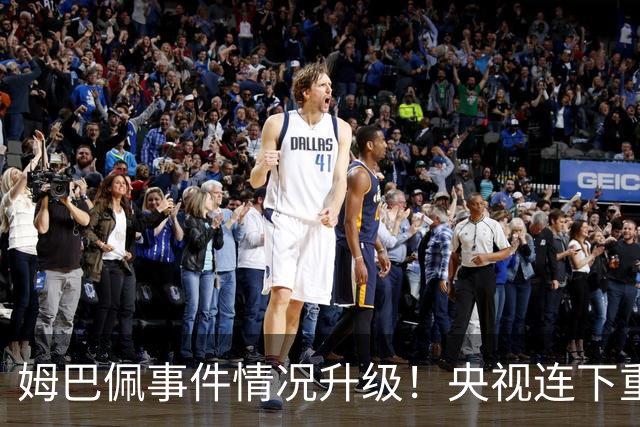姆巴佩事件情况升级！央视连下重锤，法国球员将集体迎来噩耗！