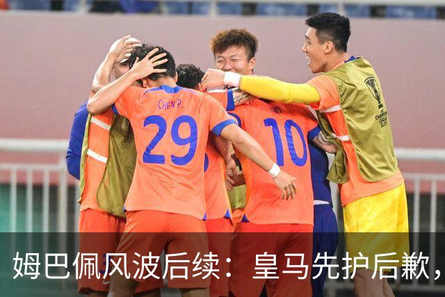 姆巴佩风波后续：皇马先护后歉，2024 年欧冠决赛球迷歧视事件处理思路如出一辙