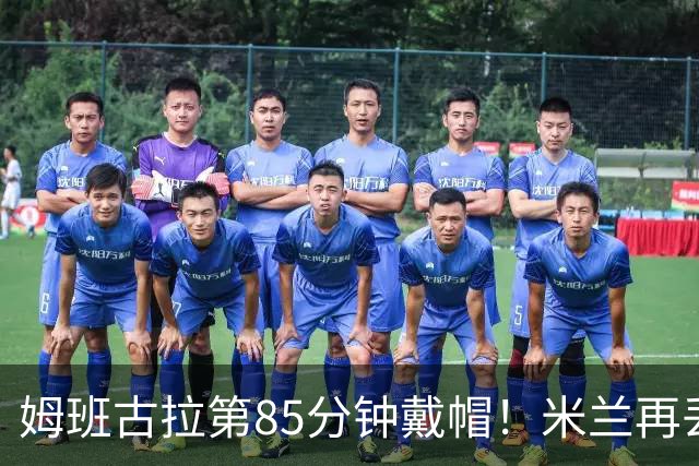 姆班古拉第85分钟戴帽！米兰再丢一球，2-4落后博洛尼亚