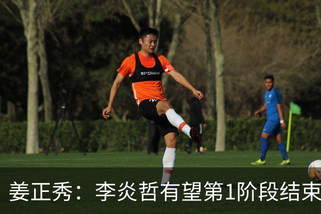 姜正秀：李炎哲有望第1阶段结束后回归，吴冠希冯傲伤情暂不明确