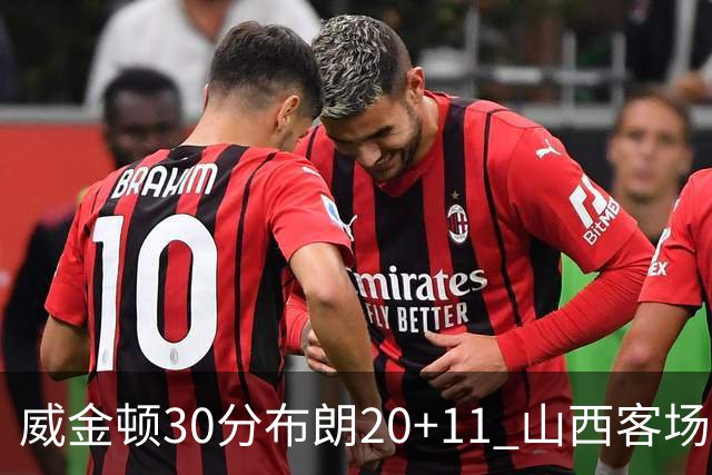 威金顿30分布朗20+11 山西客场大胜广州
