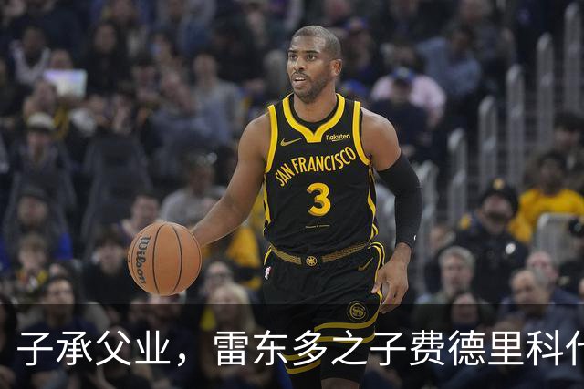 子承父业，雷东多之子费德里科代表埃尔切点球破门