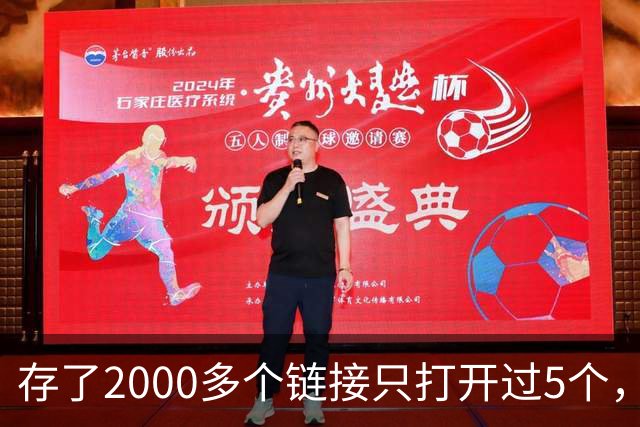 存了2000多个链接只打开过5个，他干脆自己写了个工具