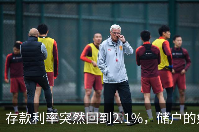 存款利率突然回到2.1%，储户的好日子回来了吗？现在有了答案！