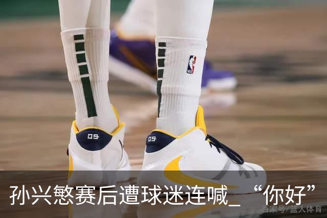 孙兴慜赛后遭球迷连喊 “你好” 引争议：一句问候为何被指种族歧视